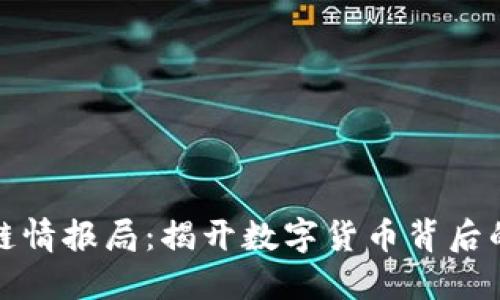 比特币区块链情报局：揭开数字货币背后的秘密与机遇