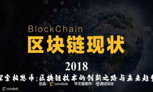 探索柏恩币：区块链技术的创新之路与未来趋势