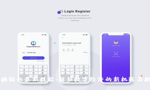 区块链的最新技能：解锁数字经济的新机遇与挑战