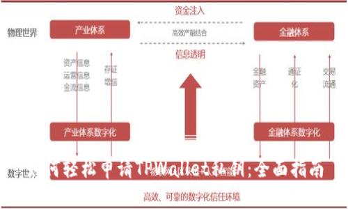 如何轻松申请TPWallet私钥：全面指南