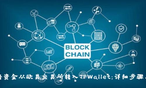 如何将资金从欧易交易所转入TPWallet：详细步骤与技巧