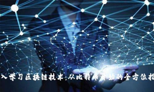 深入学习区块链技术：从比特币开始的全方位指南
