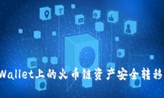 如何将TPWallet上的火币链资产安全转移到ERC20？