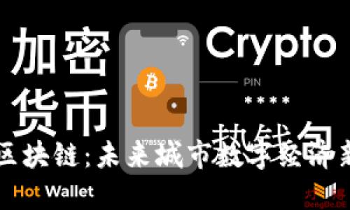 南京市无币区块链：未来城市数字经济新模式的探索