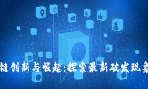 区块链创新与崛起：探索最新破发现象解密