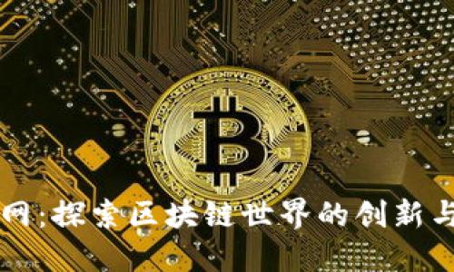 币龙网：探索区块链世界的创新与机会