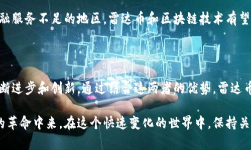 区块链和雷达币（Radar Token）之间确实存在关系。雷达币作为一种加密货币，其底层技术实际上是基于区块链的。以下是对这两者之间关系的详细介绍。

什么是区块链？

区块链是一种分布式账本技术，允许多个参与者在没有中央权威的情况下共同维护一个安全且透明的记录系统。每一个“区块”中包含了一系列交易信息，一旦被确认后，这些信息就会链式地与前一个区块连结，形成一个无法篡改的“链”。这意味着任何数据一旦被记录到区块链上，便不可更改，也不可删除，增强了数据的安全性和可信度。

雷达币简介

雷达币是一种数字资产，通常用于某种特定平台或生态系统中。在其开发之初，雷达币旨在为用户提供低成本、高效率的交易解决方案。作为一种加密货币，雷达币的交易和存储都依赖于区块链技术。用户可以通过雷达币进行点对点的交易而不需要中介，降低交易成本，同时提高交易的速度和安全性。

区块链如何支持雷达币

雷达币的存在依赖于区块链技术提供的基础设施。区块链为雷达币的交易提供了去中心化和透明化的环境。具体而言，区块链技术在以下几个方面支持雷达币：

ul
    listrong安全性：/strong区块链使用密码学技术，加密了交易数据，确保用户的资金和个人信息在转移过程中不被窃取。/li
    listrong透明性：/strong任何人都可以查看区块链上的交易记录，提高了系统的透明性，使得每笔交易都可以被追踪。/li
    listrong去中心化：/strong传统金融系统通常依赖于中心化的机构，例如银行来处理和验证交易，而区块链则依赖于分布在全球的节点，确保了没有单一的控制点。/li
    listrong智能合约：/strong一些区块链平台允许使用智能合约，这种自动执行的合约可以用于雷达币的交易规则设定，实现自动化交易。/li
/ul

雷达币的独特卖点

雷达币在加密货币市场中占有一席之地，除了依赖于区块链的技术优势外，还有自己的独特卖点。其中包括：

ul
    listrong用户友好性：/strong雷达币致力于提供简便的用户体验，适合普通用户，而不仅限于技术高手。/li
    listrong快速交易：/strong得益于区块链技术的支持，雷达币的交易速度快于许多传统的支付方式和一些竞争币。/li
    listrong低交易费用：/strong雷达币的交易成本相对低，与传统金融系统相比，用户可以节省相当可观的费用。/li
    listrong生态系统集成：/strong雷达币常常与其他创新应用集成，使其不仅仅是一个交易工具，更是一种绿色经济和可持续发展的表现。/li
/ul

未来展望

区块链和雷达币的结合正在重新定义金融交易的方式。随着区块链技术的不断发展，雷达币也在不断更新自己的功能，以适应市场需求。未来，雷达币或许能够为用户提供更加丰富的应用场景，例如金融服务、资产管理以及跨境支付等。

此外，随着政策的不断完善和加密货币接受度的提高，雷达币作为一种新兴的数字资产，可能会获得越来越多的关注和应用。特别是在那些传统金融服务不足的地区，雷达币和区块链技术有望提供一种全新的解决方案。

总结

综上所述，区块链技术与雷达币之间的关系深厚而复杂。雷达币的存在不仅依赖于区块链的安全、透明和去中心化特性，也受益于区块链技术的不断进步和创新。通过结合这两者的优势，雷达币为用户提供了一个快速、安全和低成本的交易平台，为未来的金融生态注入了新的活力。

了解区块链技术与雷达币的关系，可以帮助投资者、开发者以及普通用户更好地把握加密货币市场的趋势，也能让更多的人参与到这一数字金融的革命中来。在这个快速变化的世界中，保持关注，抓住机遇，总会有所收获。
