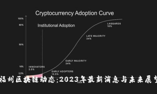 福州区块链动态：2023年最新消息与未来展望