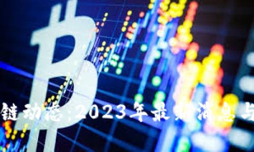 福州区块链动态：2023年最新消息与未来展望
