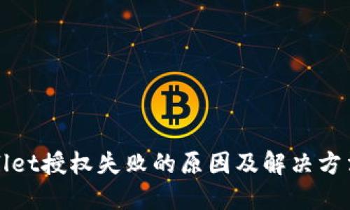 TPWallet授权失败的原因及解决方法详解