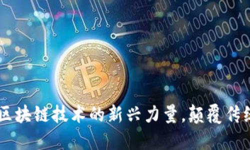 探索Pi币：区块链技术的新兴力量，颠覆传统金融生态