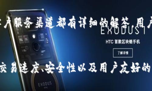    tpwallet闪兑：最低闪兑金额与交易优势详解  / 

 guanjianci  tpwallet,闪兑,最低闪兑金额,加密货币  /guanjianci 

引言
在当今的数字货币时代，越来越多的人开始关注加密货币的交易与投资，而选择一个合适的钱包显得尤为重要。tpwallet，作为一款备受欢迎的数字钱包，因其凭借闪兑功能而受到广泛关注。闪兑，简单来说，就是用户可以在钱包内迅速交换不同的数字货币，方便快捷。这一功能在一定程度上提升了交易的灵活性。然而，对于广大用户而言，最低闪兑金额成为了一个备受关注的问题。

tpwallet闪兑基本信息
tpwallet闪兑功能支持多种主流加密货币的交易与兑换，它的用户界面友好，适合各种级别的用户，无论是刚刚接触加密货币的新手，还是有经验的投资者，都能够在这里找到自己需要的功能。通过tpwallet的闪兑交易，用户不仅能够便捷的进行交易，还能有效降低持有不同货币时产生的烦恼。

最低闪兑金额解读
关于最低闪兑金额，tpwallet根据市场的变化和自身的产品策略，设定了特定的起始交易数额。这一数额并不是固定的，会随市场波动而有所调整，但通常来说，最低闪兑金额在1美元或等值的数字货币范围内。这一设定主要考虑到了用户体验，确保即使是小额交易的用户，也能够享受到闪兑带来的快捷便利。

最低闪兑金额背后的意义
许多用户可能会问，最低闪兑金额的重要性何在？首先，它体现了tpwallet对用户的友好态度。许多初次接触数字货币的用户，其实并不愿意在交易中承担过高的风险，他们往往希望能够用小额资金逐步探索这个领域。通过设定较低的闪兑门槛，tpwallet不仅满足了这部分用户的需求，也很大程度上降低了用户的尝试成本。

闪兑功能的独特卖点
除了较低的最低闪兑金额以外，tpwallet的闪兑功能还有许多独特的卖点。首先， tpwallet支持多种加密货币交易，用户可以在什么素质的市场环境下，自由进行每种货币的闪兑。这种灵活性，吸引了不少用户前来体验。

其次，tpwallet采用了先进的技术架构，交易的速度极快，用户几乎可以在确认交易的瞬间完成闪兑。而且，系统会实时更新各大交易所的汇率，确保用户能够获得最优的交换比例。这一种高效的交易体验，极大地提升了用户的满意度。

细节与安全性的重要性
除此之外，tpwallet对安全性的重视也不容忽视。每一次闪兑，都采用了多重加密措施，确保用户的资金和信息安全。这一点，对于在数字货币市场上常常看到的安全风险而言，显得格外重要。用户的信任，往往源于对安全性的不懈追求。

用户体验与反馈
根据大量用户的反馈信息，tpwallet的闪兑功能受到了广泛好评。很多用户表示，通过这一功能，他们不仅能快速完成交易，还能够实时掌握市场动态。一些新手用户对tpwallet的闪兑入口设置感到非常友好，简单易懂的操作指南，帮助他们第一时间上手。总体来说，良好的用户体验与高效的交易服务，是tpwallet成功的关键因素。

常见问题解答
在了解tpwallet闪兑的过程中，用户可能会遇到一些常见问题。比如，如何进行闪兑、闪兑的手续费是多少、是否支持特定的货币等等。对于这些问题，tpwallet的官方网站和客户服务渠道都有详细的解答，用户可以根据需要进行查询。

总结
综上所述，tpwallet作为一个创新的数字钱包，凭借其闪兑功能满足了广大用户的需求，特别是在最低闪兑金额的设定上，展现了对不同类型用户的理解与关怀。同时，快速的交易速度、安全性以及用户友好的体验，都使得tpwallet在数字货币市场中脱颖而出。无论你是新用户还是老玩家，tpwallet都值得你去尝试，去体验。