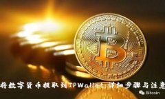 如何将数字货币提取到TPWallet：详细步骤与注意事