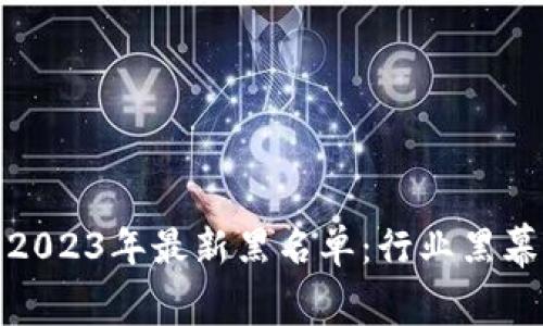 趣步区块链2023年最新黑名单：行业黑幕与警示信息
