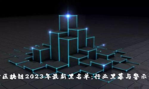 趣步区块链2023年最新黑名单：行业黑幕与警示信息