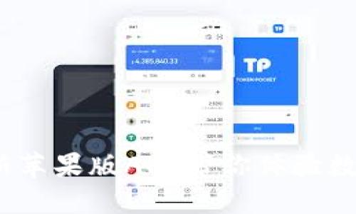 TPWallet官网版下载：全新苹果版APP带你体验数字资产管理的便捷与安全