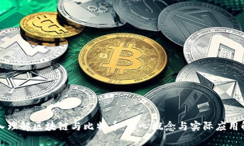 深入理解区块链与比特币：核心概念与实际应用解析