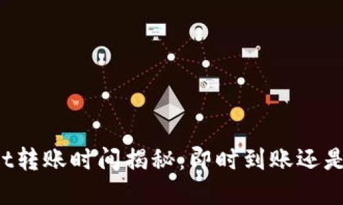 TPWallet转账时间揭秘：即时到账还是需等待？