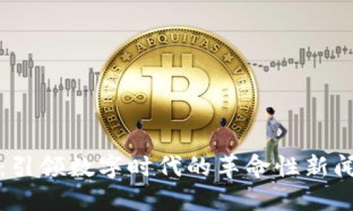 福音区块链：引领数字时代的革命性新闻与创新动态