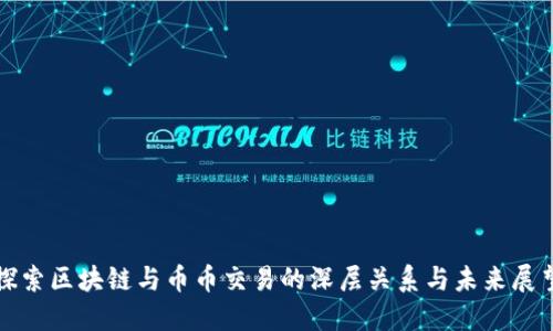 探索区块链与币币交易的深层关系与未来展望