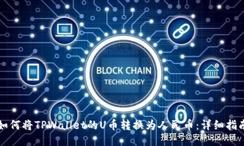如何将TPWallet的U币转换为人民币：详细指南