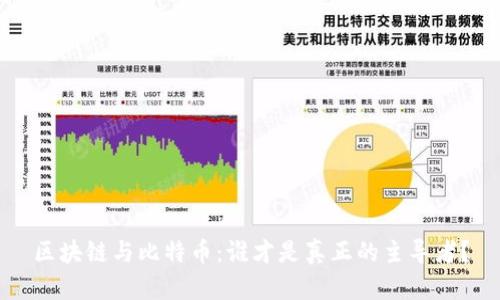 区块链与比特币：谁才是真正的主导者？