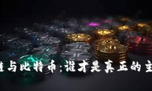 区块链与比特币：谁才是真正的主导者？
