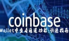 如何在TP Wallet中查看通道功能：快速指南与详细