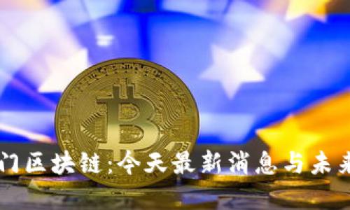 罗生门区块链：今天最新消息与未来展望