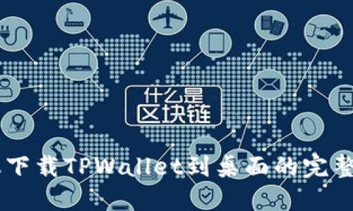 手机下载TPWallet到桌面的完整指南