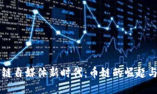 区块链自媒体新时代：币链的崛起与未来