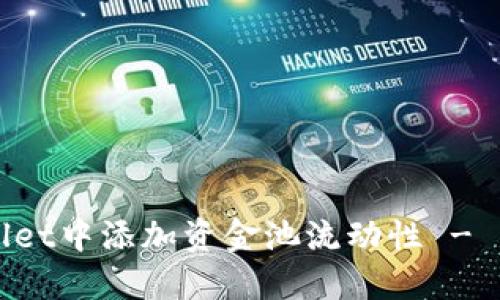 如何在TPWallet中添加资金池流动性 - 一步一步教程