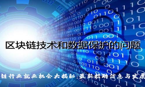郑州区块链行业就业机会大揭秘：最新招聘信息与发展前景分析