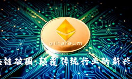 区块链破圈：颠覆传统行业的新兴力量