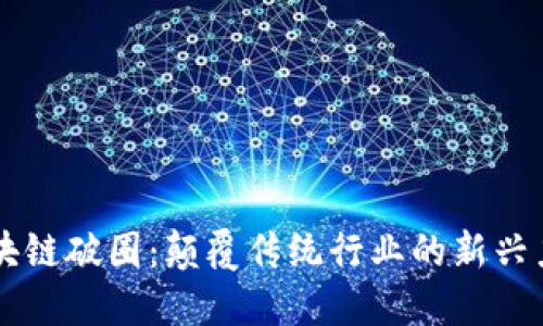 区块链破圈：颠覆传统行业的新兴力量