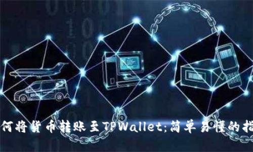 如何将货币转账至TPWallet：简单易懂的指南