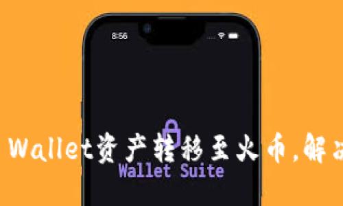 如何成功将TP Wallet资产转移至火币，解决找不到的问题