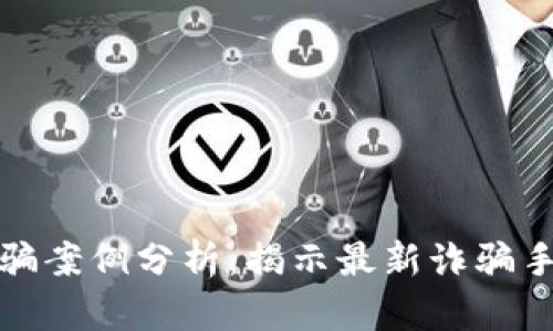 金华区块链诈骗案例分析：揭示最新诈骗手法与防范对策