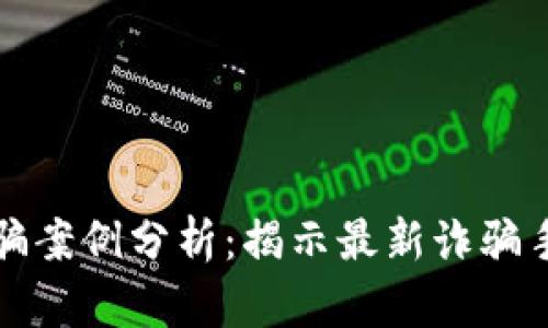 金华区块链诈骗案例分析：揭示最新诈骗手法与防范对策