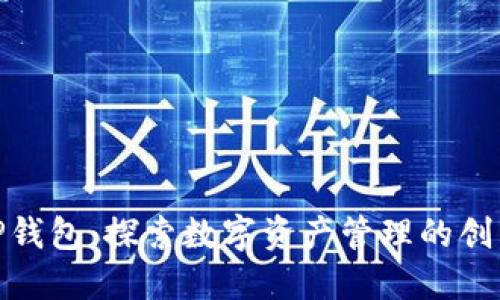 最新TP钱包：探索数字资产管理的创新之路