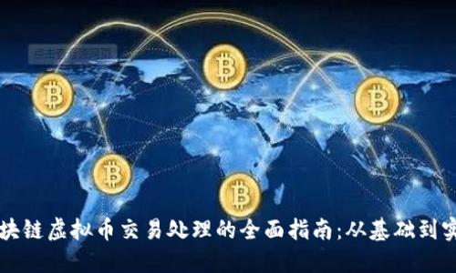 区块链虚拟币交易处理的全面指南：从基础到实践