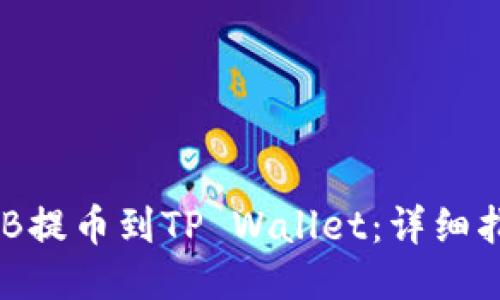 如何将BNB提币到TP Wallet：详细指南与技巧