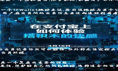 TPWallet地址能否找到持有者？揭秘区块链隐私与追踪的背后
TPWallet, 区块链, 隐私, 持有者追踪/guanjianci

一、引言：数字资产与隐私的平衡
在数字货币的风潮中，区块链技术以其去中心化和透明性的特性吸引了大量用户。TPWallet作为一种热门的数字资产管理工具，方便了用户对多种加密货币的存储与交易。然而，随着数字交易频繁进行，越来越多的人开始关心一个问题：TPWallet地址能够追溯到持有者吗？在这篇文章中，我们将深入探讨这个问题，剖析区块链的隐私机制和追踪的可能性。

二、TPWallet是什么？
TPWallet是一种移动数字钱包，支持多种主流加密货币的存储和管理。它的界面友好，功能丰富，使得即使是新手用户也能轻松上手。通过TPWallet，用户不仅可以发送和接收加密货币，还能参与到去中心化金融（DeFi）项目中，享受流动性挖矿、借贷等服务。
但TPWallet所使用的区块链技术，以及通过加密协议所提供的隐私保护，使得它在便利性与隐私保密之间存在着一种微妙的平衡。

三、区块链的透明性与隐私性
区块链技术的核心在于去中心化与透明。每一笔交易记录都被保存到分散的节点上，任何人都可以查阅这些交易。然而，这种透明的特性也就引出了用户隐私的问题。
在区块链网络中，每个用户的地址都是匿名的，地址与用户身份之间没有直接的联系。用户只能通过其拥有的地址进行交易，而这个地址对于其他人来说就像是一个虚拟身份。尽管如此，如果用户不小心将自己的链上活动与个人身份关联，比如在交易所进行交易或参与某些不够隐私保护的活动，那么这些信息就可能被追踪到。

四、持有者追踪的可能性
要解答TPWallet地址能否找到持有者，首先需要了解区块链的追踪机制。虽然区块链提供了交易的透明性，但追踪交易背后的真实持有者却并不简单。对于一个TPWallet地址来说，除非该地址与某个公开身份相关联，否则仅凭地址是无法直接找到持有者的。
然而，有一些技术手段和工具可以帮助追踪地址背后的持有者，比如区块链分析工具。这些工具可以分析大规模的交易数据、地址间的链接关系，甚至是通过用户在交易所的交易信息来逆向追踪持有者。但值得注意的是，这种追踪并非绝对可靠，且通常需要耗费大量的时间和人力资源。

五、如何保护你的隐私
如果你担心自己的TPWallet地址被追踪，这里有几点可以帮助你保护隐私的建议：
ul
    listrong使用多重地址：/strong在进行交易时，建议定期更换钱包地址。这意味着每次交易使用新的地址，增加追踪难度。/li
    listrong选择合适的交易平台：/strong尽量选择支持隐私保护的交易平台进行买卖，避免将钱包地址与个人身份关联。/li
    listrong利用混币服务：/strong一些混币服务可以帮助你将多笔交易随机化，增加隐私性，但使用时需谨慎，确保服务的合规性与安全性。/li
/ul

六、区块链隐私解决方案的演变
为了提升隐私保护能力，越来越多的区块链项目开始采用隐私保护技术，如零知识证明（ZKP）、环签名和Mimblewimble等。这些技术通过复杂的加密算法，让交易记录依然可以验证，但外部无法窥探具体的金额和交易双方的身份。
这意味着，未来在区块链交易中，隐私会越来越得到重视。TPWallet及其它数字钱包的设计也将逐渐融入这样的隐私保护机制，给用户提供一个更加安全的交易环境。

七、总结与展望
综上所述，TPWallet地址本身并无法直接找到持有者，但通过某些技术手段可以进行一定程度的追踪。在这个信息高度透明的区块链生态中，保护用户隐私是一个复杂而重要的课题。
未来，随着技术的不断发展和用户隐私需求的提升，区块链的隐私保护解决方案将会更加成熟。用户在享受数字资产自由的同时，也需要牢记保持隐私的重要性。保护好自己的钱包地址，选择适合的交易平台，增强自我意识，才能在这个丰富多彩的数字世界中安全无忧地畅游。