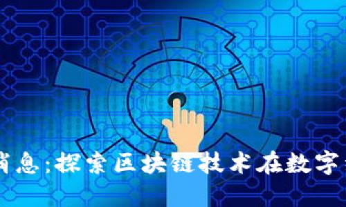 区块链王鸣最新消息：探索区块链技术在数字经济中的独特应用