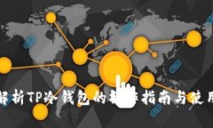 全面解析TP冷钱包的操作指南与使用技巧