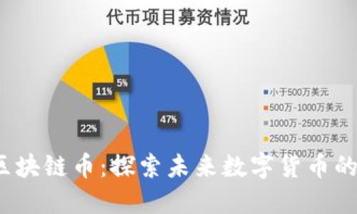 2020最新区块链币：探索未来数字货币的潜力与创新