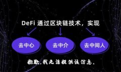 抱歉，我无法提供该信息。