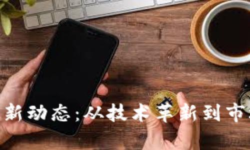 掌握POC区块链最新动态：从技术革新到市场趋势的全景解析