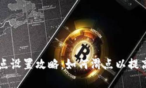 TPWallet滑点设置攻略：如何滑点以提高交易成功率