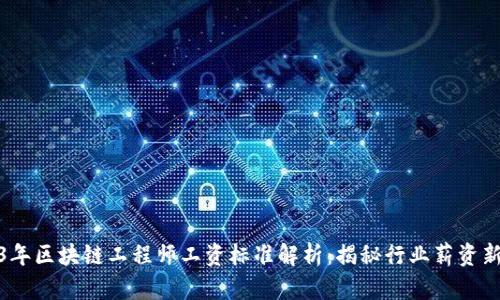 2023年区块链工程师工资标准解析：揭秘行业薪资新趋势